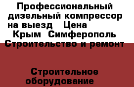 Профессиональный дизельный компрессор на выезд › Цена ­ 5 000 - Крым, Симферополь Строительство и ремонт » Строительное оборудование   